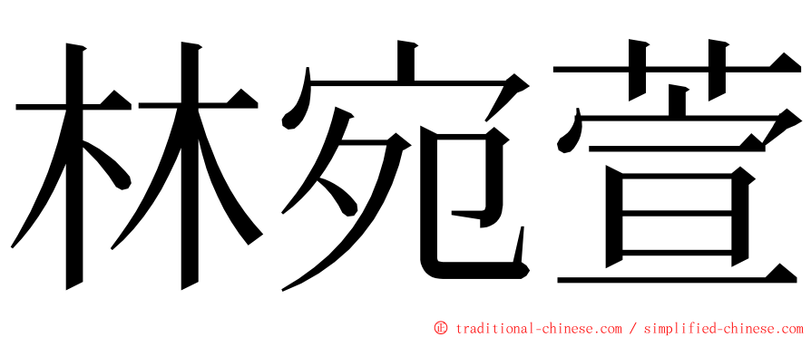 林宛萱 ming font