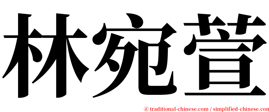 林宛萱 serif font