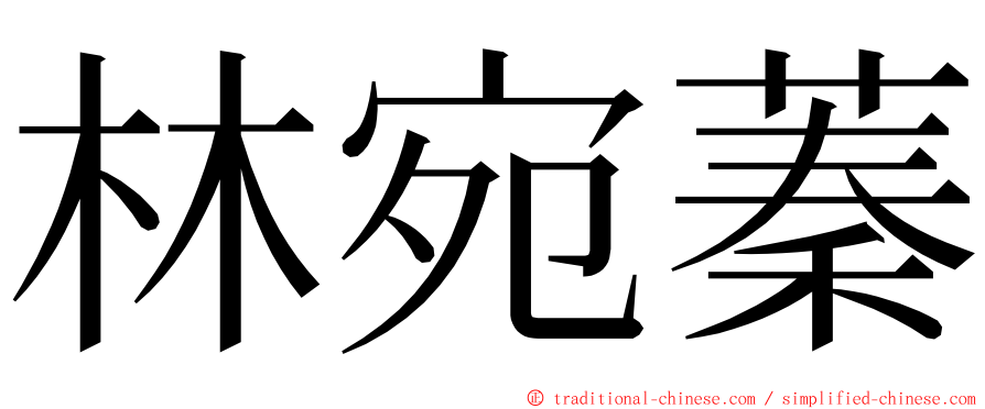 林宛蓁 ming font