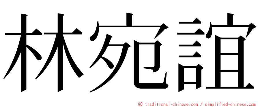 林宛誼 ming font