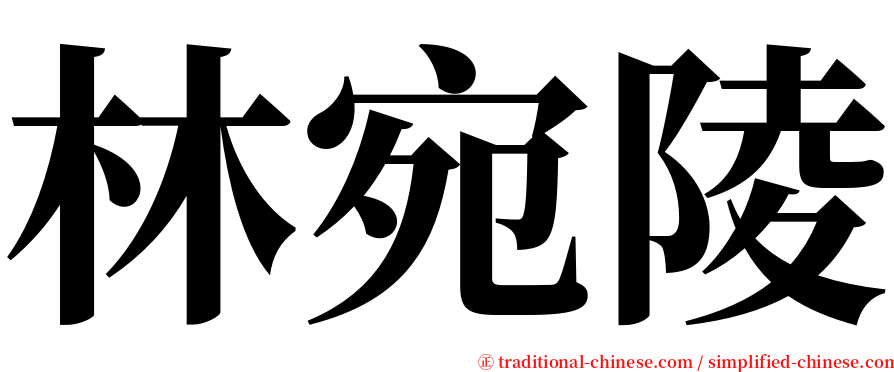 林宛陵 serif font