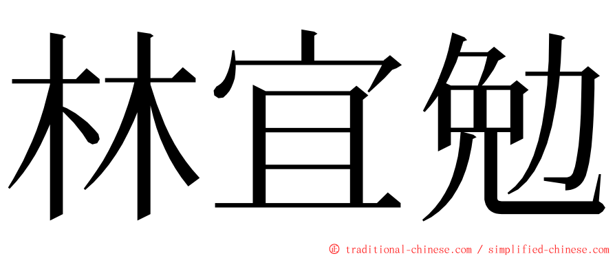 林宜勉 ming font