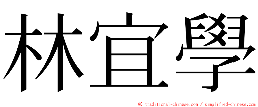 林宜學 ming font