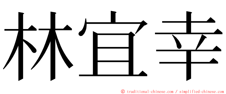 林宜幸 ming font