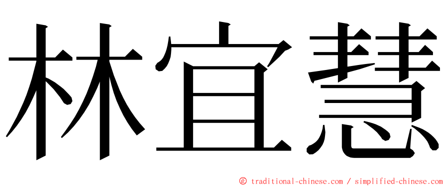 林宜慧 ming font