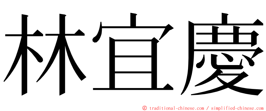 林宜慶 ming font