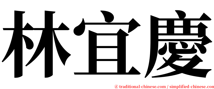 林宜慶 serif font