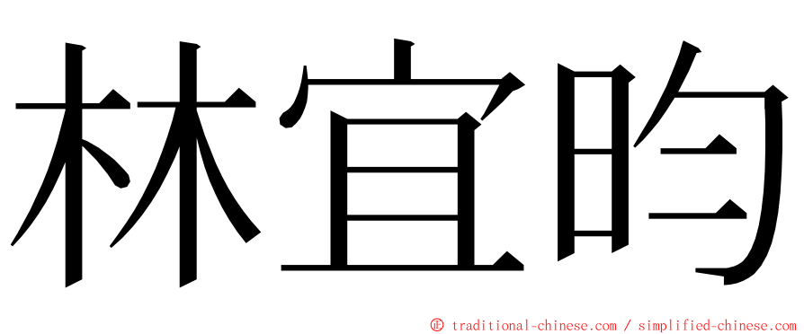 林宜昀 ming font