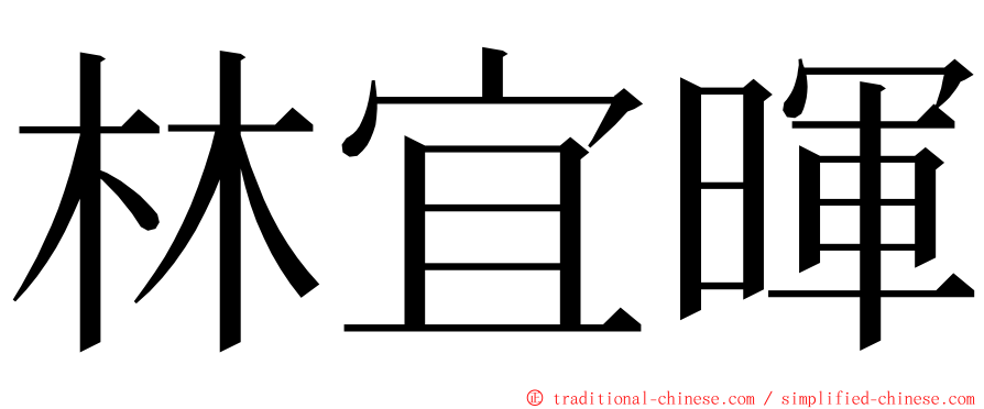 林宜暉 ming font