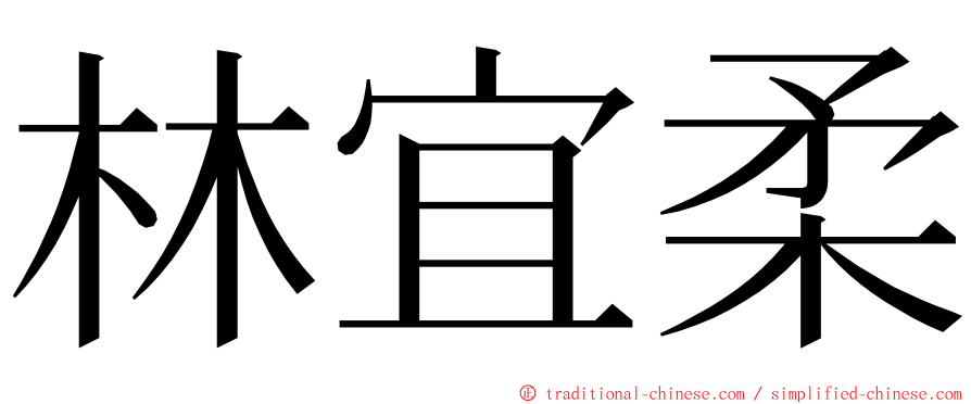 林宜柔 ming font