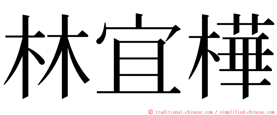 林宜樺 ming font