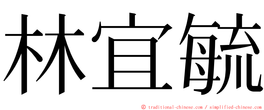 林宜毓 ming font