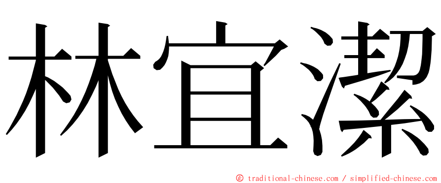 林宜潔 ming font