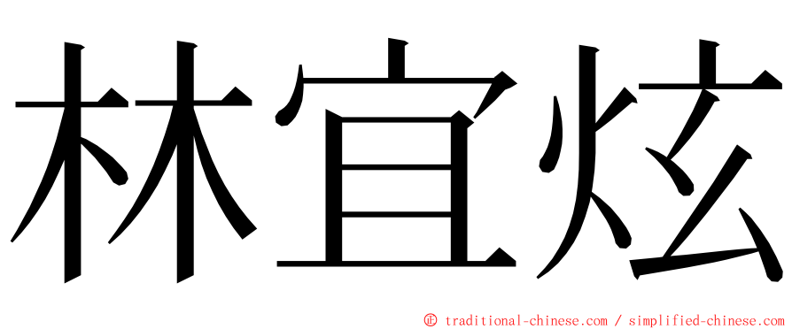 林宜炫 ming font