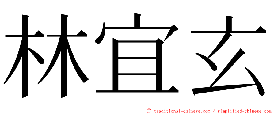 林宜玄 ming font