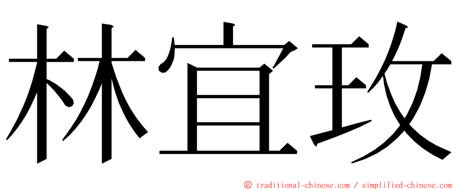 林宜玫 ming font