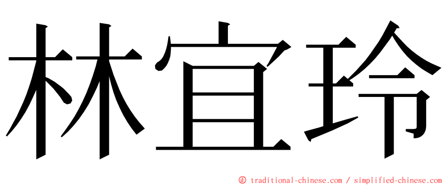 林宜玲 ming font