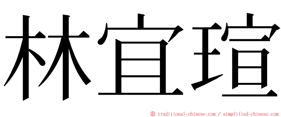 林宜瑄 ming font