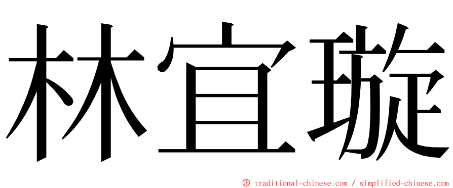 林宜璇 ming font