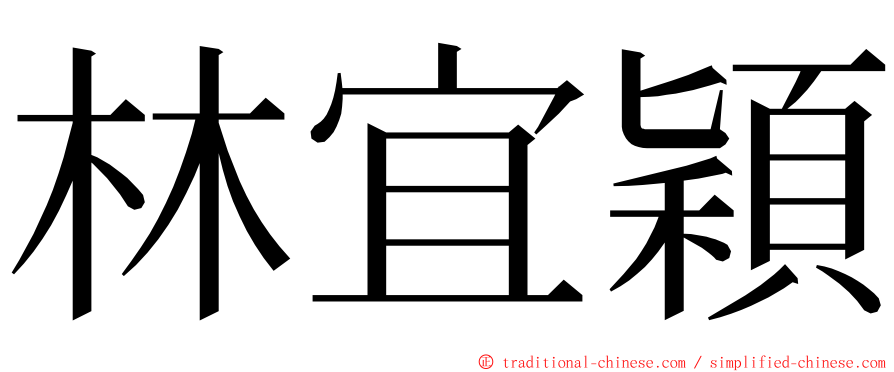 林宜穎 ming font