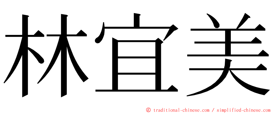 林宜美 ming font