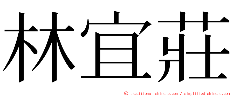 林宜莊 ming font