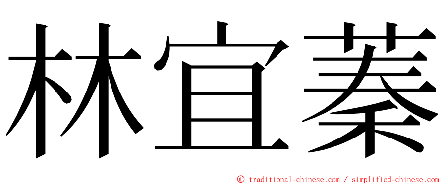 林宜蓁 ming font