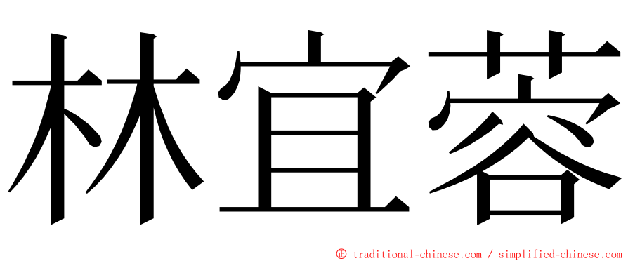 林宜蓉 ming font