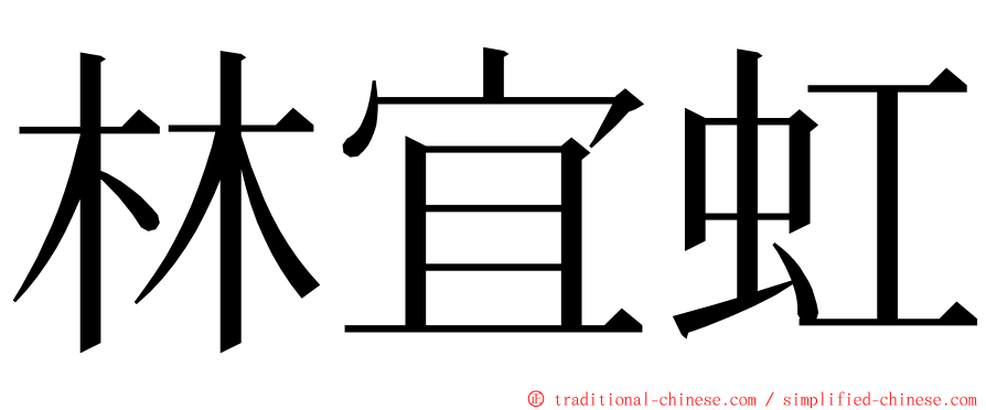 林宜虹 ming font