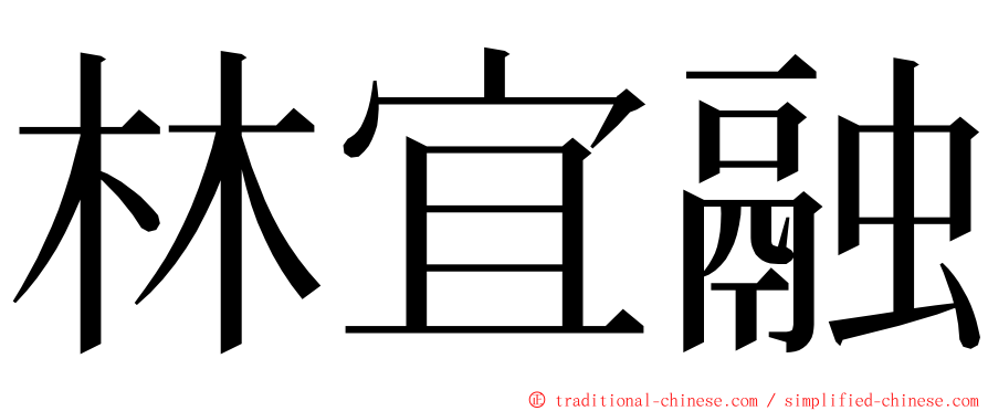 林宜融 ming font