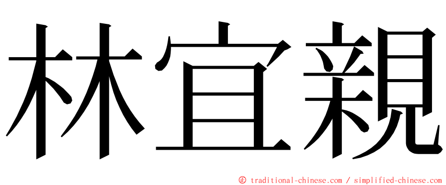 林宜親 ming font