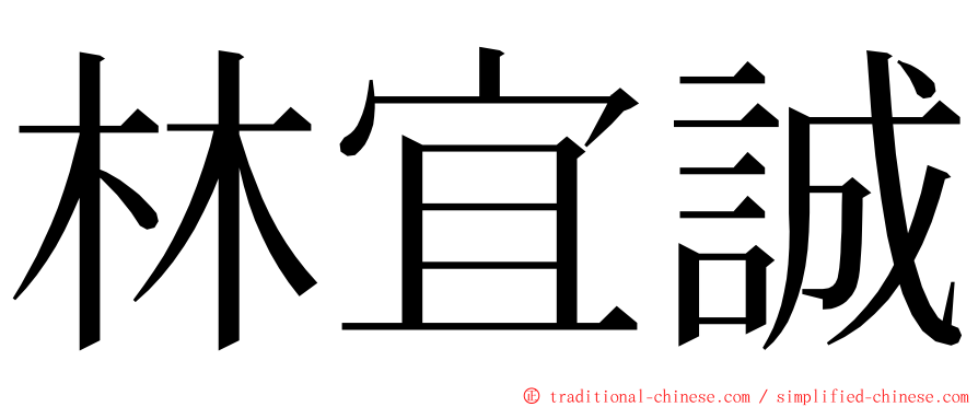 林宜誠 ming font