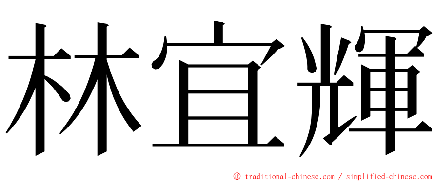 林宜輝 ming font