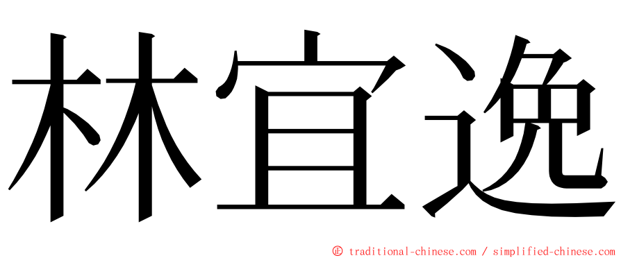 林宜逸 ming font