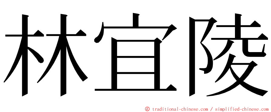 林宜陵 ming font
