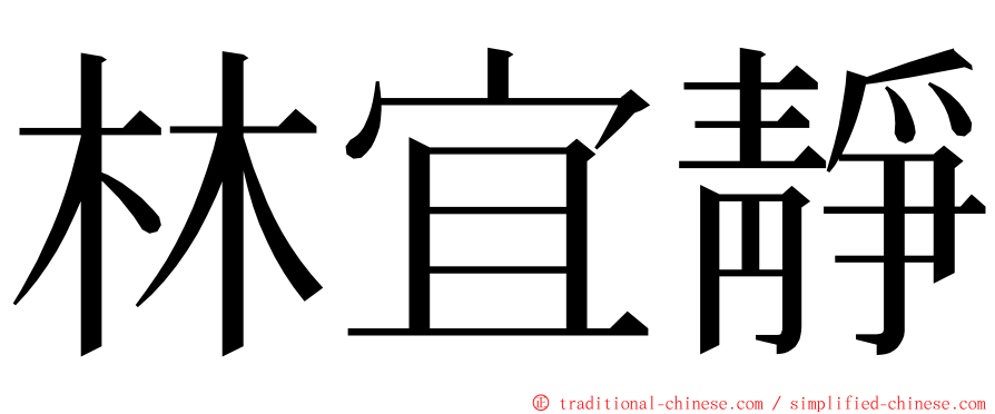 林宜靜 ming font