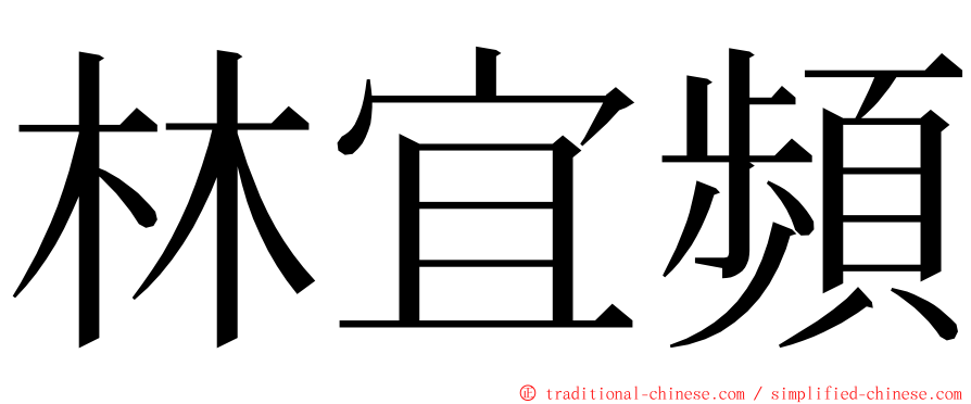 林宜頻 ming font