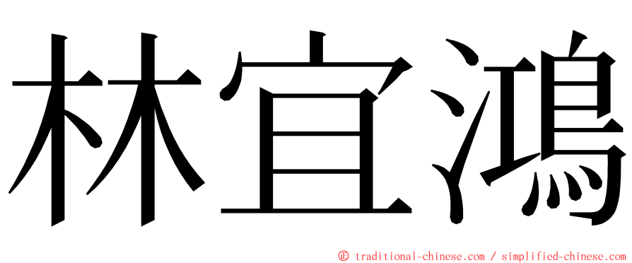 林宜鴻 ming font