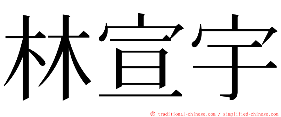 林宣宇 ming font