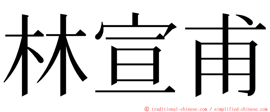 林宣甫 ming font