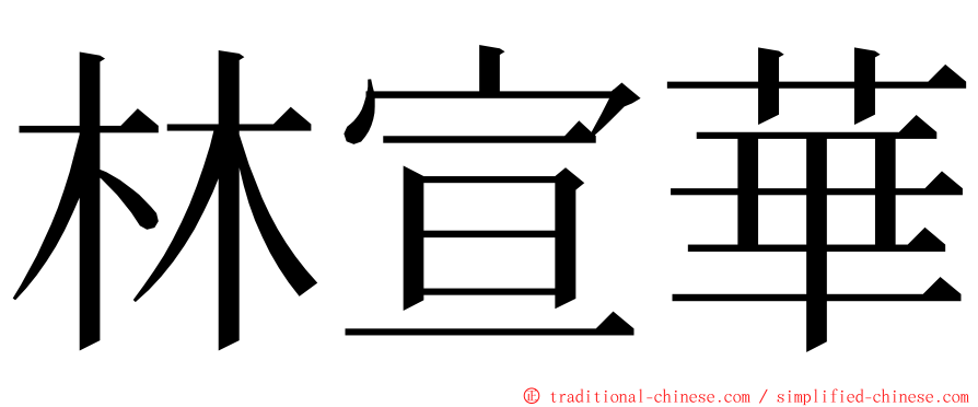 林宣華 ming font