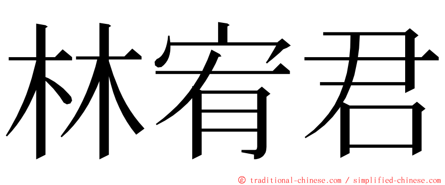 林宥君 ming font