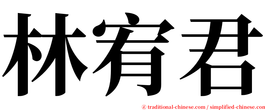 林宥君 serif font