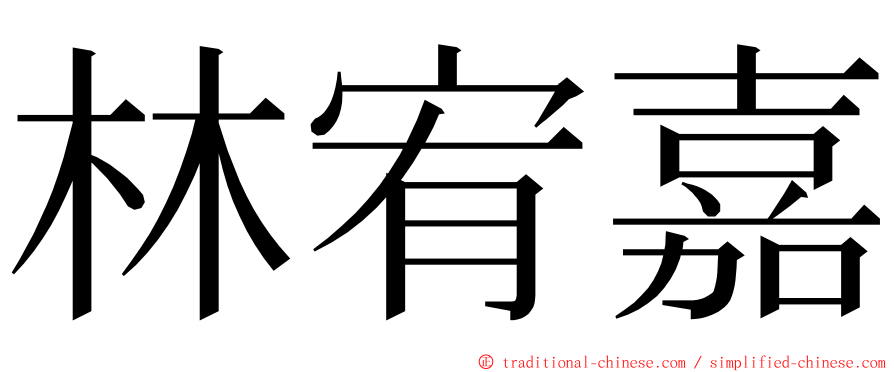 林宥嘉 ming font