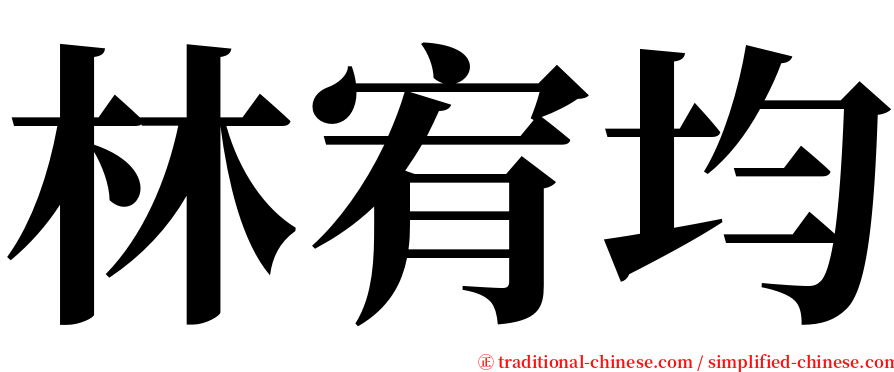 林宥均 serif font