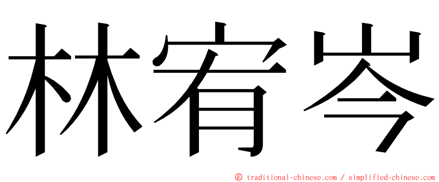 林宥岑 ming font