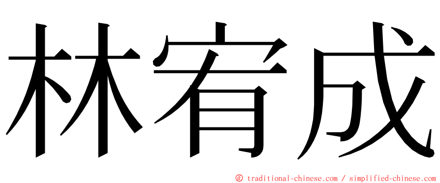 林宥成 ming font