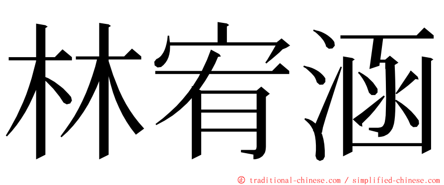 林宥涵 ming font