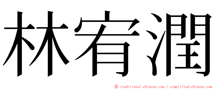 林宥潤 ming font