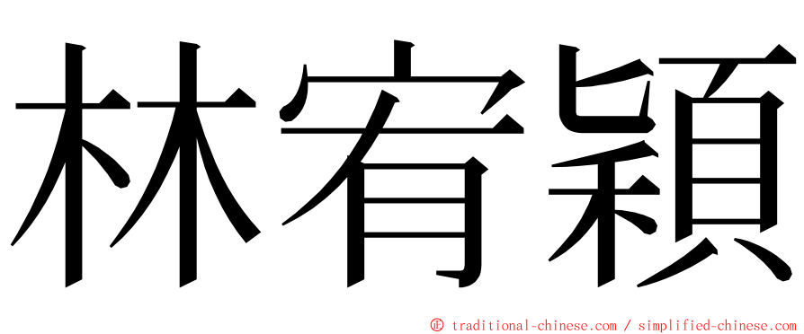 林宥穎 ming font